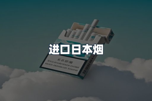 进口香烟