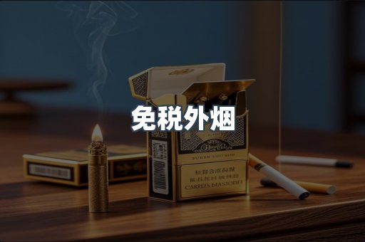 出口香烟